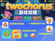 通关 TwoChorus：游戏攻略深度揭秘