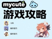 mycute游戏攻略：如何玩转萌系元宇宙？新手必看的5大核心策略