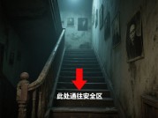 楼梯恐怖游戏通关秘籍大揭秘，你敢来挑战吗？