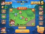 揭秘《最坑游戏5》攻略：让你轻松通关！