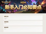 《VenusBloodL游戏攻略深度解析，带你畅玩游戏世界》
