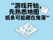 《纸条收集大师：解密碎片化时代的策略游戏生存法则》