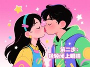 《欢乐亲吻游戏攻略：新手必看的5个进阶技巧与数据化决策指南》