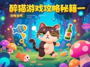 醉猫玩家必看：破解《醉猫大乱斗》的生存法则与隐藏技巧