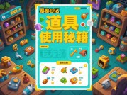 暴躁日记游戏攻略：如何高效通关与资源管理？数据化解读玩家痛点与解决方案