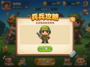 揭秘养成游戏小兵攻略，开启游戏制胜之路