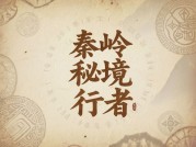 秦岭攻略游戏昵称：如何用虚拟身份解锁真实山野？