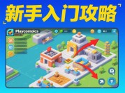为什么90%的玩家在《Playconomics》中失败？破解经济策略的三大关键