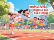 80后课间游戏攻略：怀旧经济下的校园社交密码与家庭互动新场景