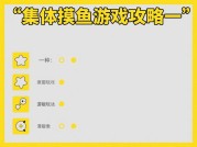 《集体摸鱼游戏攻略：如何让“偷懒”成为团队协作新动力？》