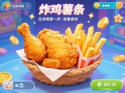 炸鸡配薯条游戏任务攻略大揭秘：如何轻松通关？