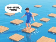 想称霸飘浮木板游戏？这份攻略你不能错过！
