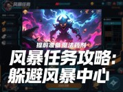 《风暴任务攻略：如何用3步策略提升通关率？90%玩家都错过的隐藏技巧》