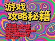 《疯癫艺术游戏攻略：开启奇幻游戏之旅》