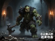 《兽人恐怖游戏攻略：揭开通关的神秘面纱》