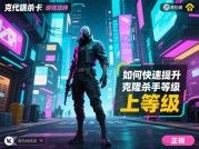 揭秘克隆杀手游戏攻略：开启制胜之旅