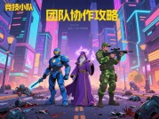 《竞技小队》新手逆袭指南：从青铜到王者的5个必杀技（附2024赛季数据解析）