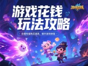游戏内购到底值不值？揭秘花钱玩法背后的消费心理学
