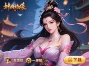 貂蝉攻略游戏下载：如何避开90%玩家踩过的坑？2023年下载指南全解析