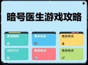 如何成为《暗号医生》高手？3个核心策略+最新数据揭秘