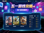 五一游戏攻略详细：畅玩假期的秘籍大公开