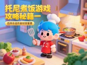 从新手到料理大师：《托尼煮饭游戏》攻略全解析——解锁虚拟厨房的隐藏法则
