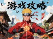 揭秘《热血火影》游戏攻略，开启忍者巅峰之路！