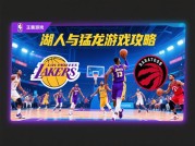 湖人能否延续统治力？猛龙能否逆袭？解析NBA季后赛终极对决攻略