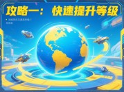 《挂机地球游戏攻略：如何轻松称霸虚拟地球？》