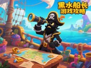 探秘《黑水船长》：全方位游戏攻略大揭秘