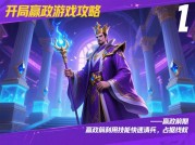 《开局赢政胜率不足30%？2023年新手必看：从青铜到王者的逆袭指南》
