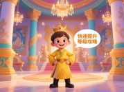 《幼年君王》新手必读：从零开始的君王养成全攻略——破解资源陷阱与外交博弈的生存法则