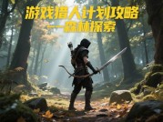 《征服《游戏猎人计划》：从新手到猎首的终极攻略》