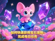 《宝石宠物游戏攻略：解锁养成与策略的双重魅力》