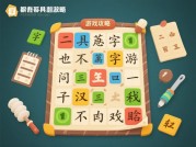 《道具汉字游戏攻略：破解文字迷宫的5把金钥匙》