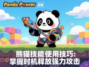 Panda Power游戏攻略：从新手到王者的进阶之路——解锁熊猫力量的三大核心法则