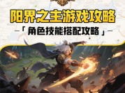 《阳界之主游戏攻略：开启奇幻冒险之旅》