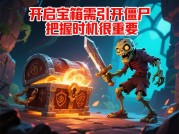 探秘僵尸拔剑游戏攻略：开启制胜之门