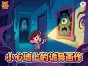 探秘闹腾鬼屋：游戏攻略大揭秘！