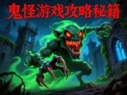 如何在《鬼怪主机》中生存100小时？——深度解析主机游戏生存策略与资源管理