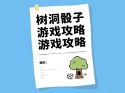 探秘树洞骰子游戏攻略：带你玩转奇妙世界