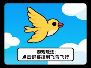 《休闲飞鸟》新手必看：如何从菜鸟逆袭为高分大神？全平台数据揭秘通关秘籍