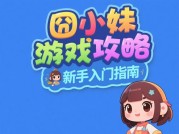 《囧小妹游戏攻略大揭秘：如何在游戏中脱颖而出？》