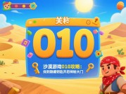 探秘《沙漠游戏010》：全面攻略助你征服沙海