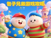 《包子兄弟游戏攻略大揭秘：如何在游戏中脱颖而出？》