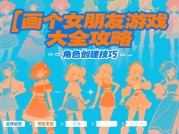画个女朋友游戏大全攻略：开启浪漫虚拟恋爱之旅