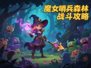 《魔女哨兵》通关秘籍：新手如何在48小时内逆袭成战力天花板？（附数据化攻略指南）