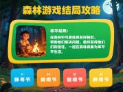 森林游戏结局攻略大揭秘：你能达成完美结局吗？