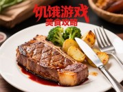 《饥饿游戏》生存法则：用美食策略赢得终极试炼