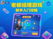 从零开始的商业帝国：《老板经理》核心策略与实战指南